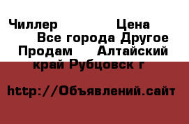 Чиллер CW5200   › Цена ­ 32 000 - Все города Другое » Продам   . Алтайский край,Рубцовск г.